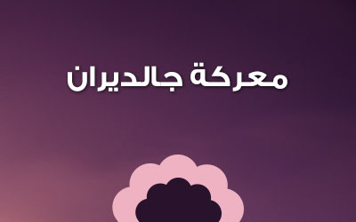 معركة جالديران