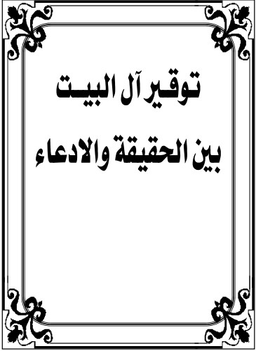 توقير آل البيت بين الحقيقة والادعاء