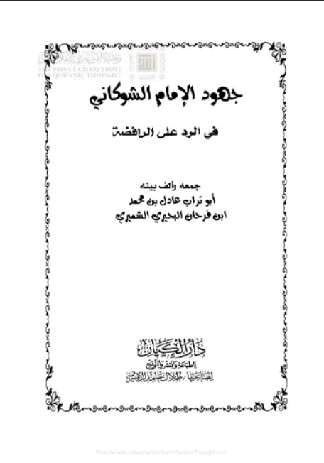 جهود الإمام الشوكاني في الرد على الرافضة