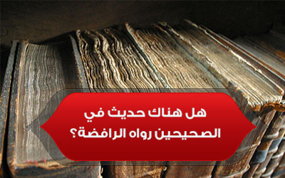 هل في البخاري ومسلم أحاديث من رواية الرافضة ؟