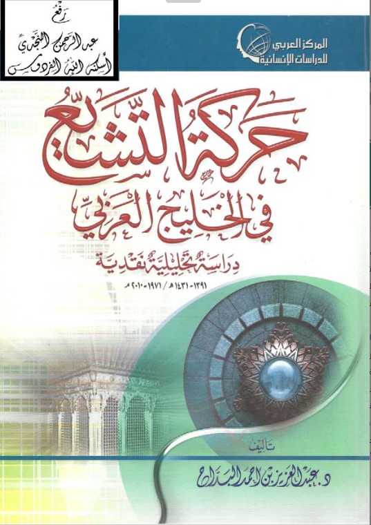 حركة التشيع في الخليج العربي .. دراسة تحليلية نقدية