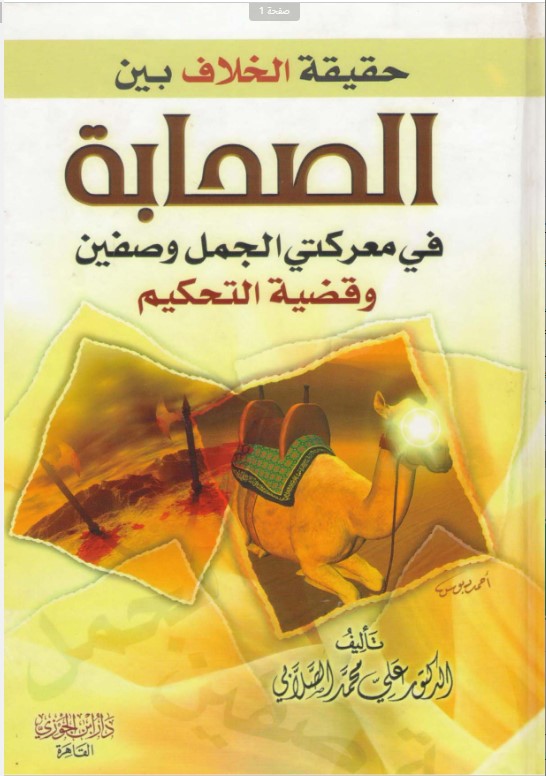 حقيقة الخلاف بين الصحابة في معركتي الجمل وصفين وقضية التحكيم