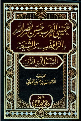 خميني العرب حسن نصر الله والرافضة الشيعة... الشر الذي اقترب