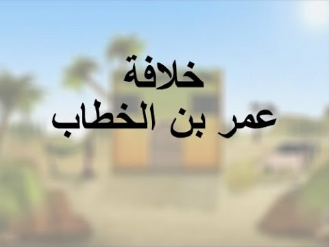 خلافة عمر بن الخطاب رضي الله عنه 24هـ