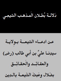 دلالة بطلان المذهب الشيعي عن ادعاء الشيعة بولاية علي بن أبي طالب