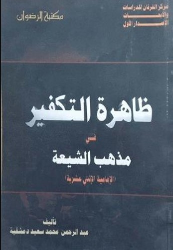 ظاهرة التكفير في مذهب الشيعة الإمامية الإثني عشرية 