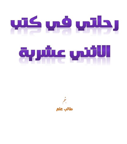 رحلتي في كتب الإثني عشرية