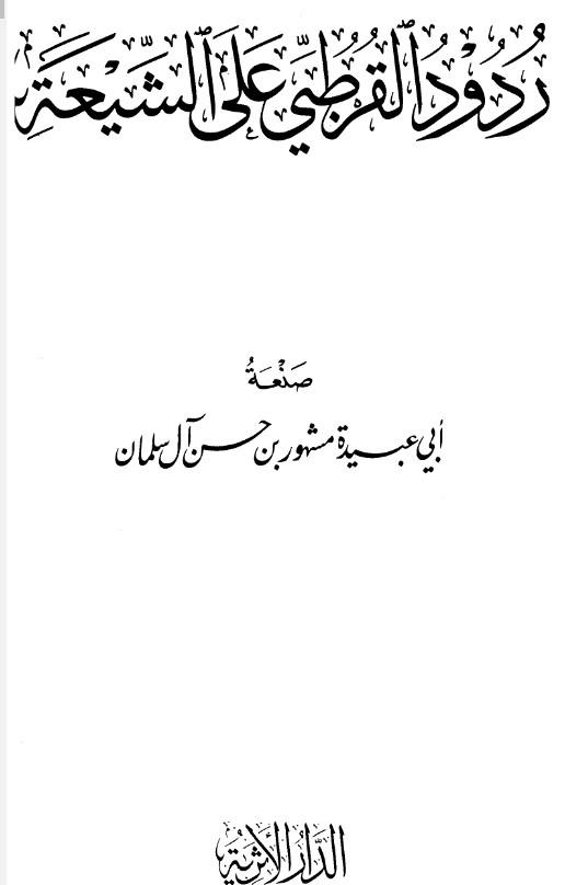 ردود القرطبي على الشيعة