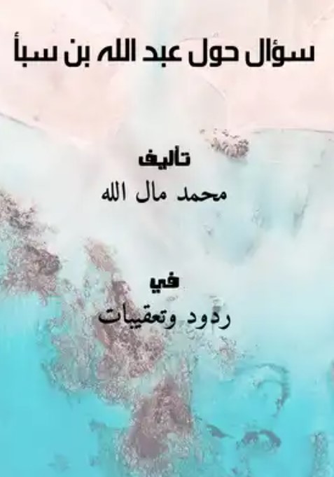 سؤال حول عبد الله بن سبأ