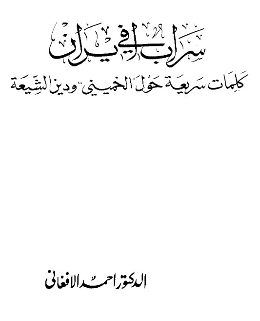 سراب في إيران .. كلمات سريعة حول الخميني ودين الشيعة