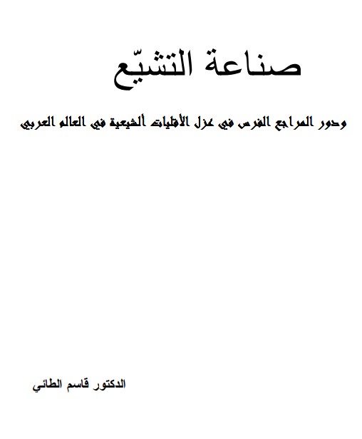 صناعة التشيع ودور المراجع الفرس في عزل الأقليات الشيعية في العالم العربي 