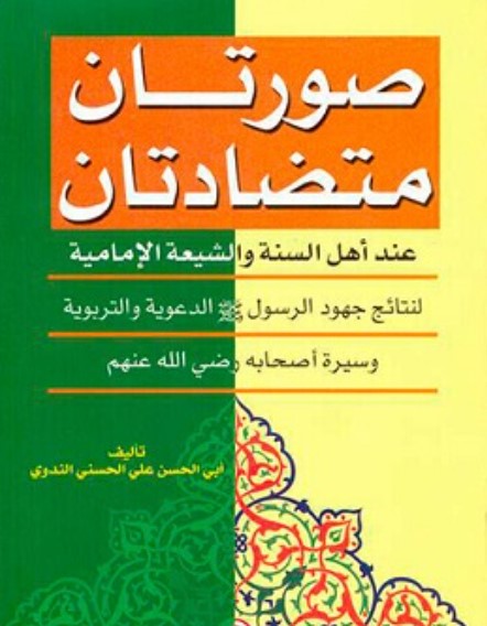 صورتان متضادتان لنتائج جهود الرسول عند أهل السنة والشيعة