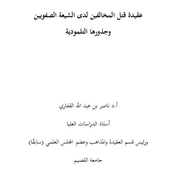 عقيدة قتل المخالفين لدى الشيعة الصفويين وجذورها التلمودية