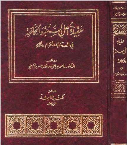 عقيدة أهل السنة والجماعة في الصحابة الكرام رضي الله تعالى عنهم