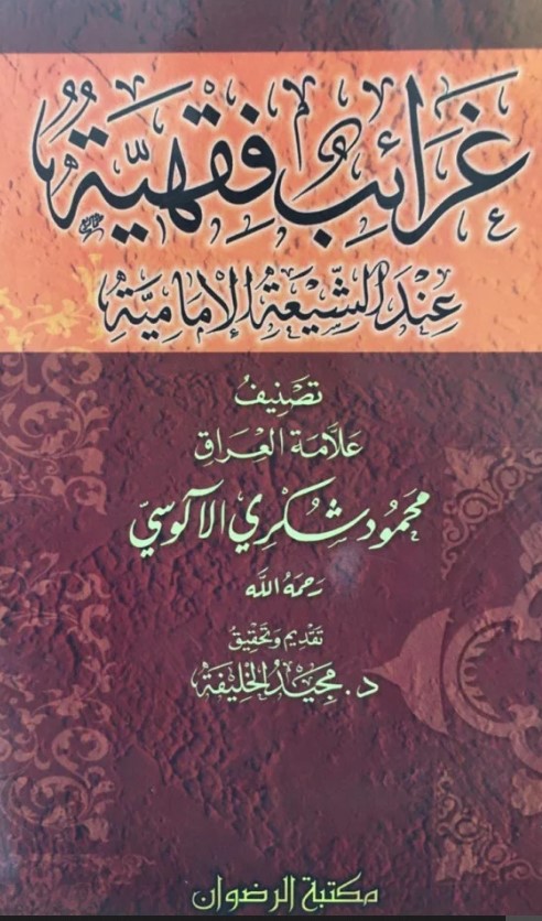 غرائب فقهية عند الشيعة الإمامية