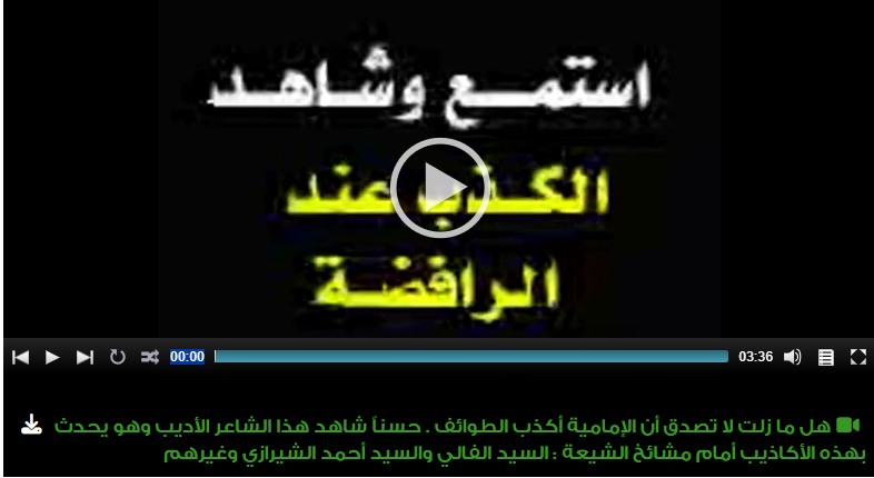 هل ما زلت لا تصدق أن الإمامية أكذب الطوائف . حسناً شاهد هذا الشاعر الأديب وهو يحدث بهذه الأكاذيب أمام مشائخ الشيعة : السيد الفالي والسيد أحمد الشيرازي وغيرهم 