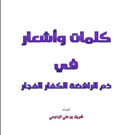 كلمات وأشعار في ذمّ الرافضة