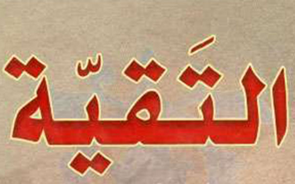 عقيدة التقية