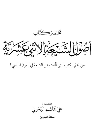 مختصر كتاب أصول الشيعة الإثني عشرية