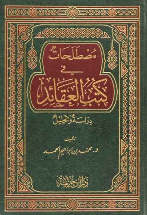 مصطلحات في كتب العقائد