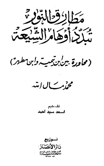 مطارق النور تبدد أوهام الشيعة