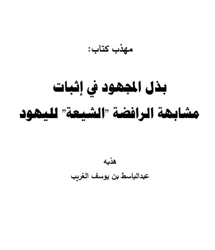 مهذب كتاب بذل المجهود في إثبات مشابهة الرافضة الشيعة لليهود 