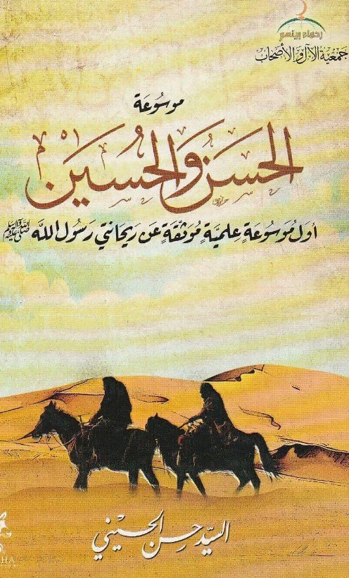 موسوعة الحسن والحسين