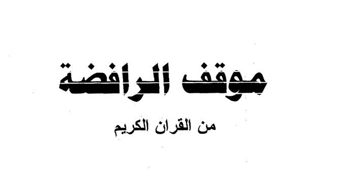 موقف الرافضة من القرآن الكريم 