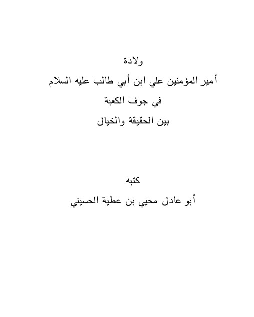 ولادة أمير المؤمنين علي بن أبي طالب في جوف الكعبة بين الحقيقة والخيال