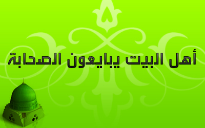 أهل البيت يبايعون الصحابة