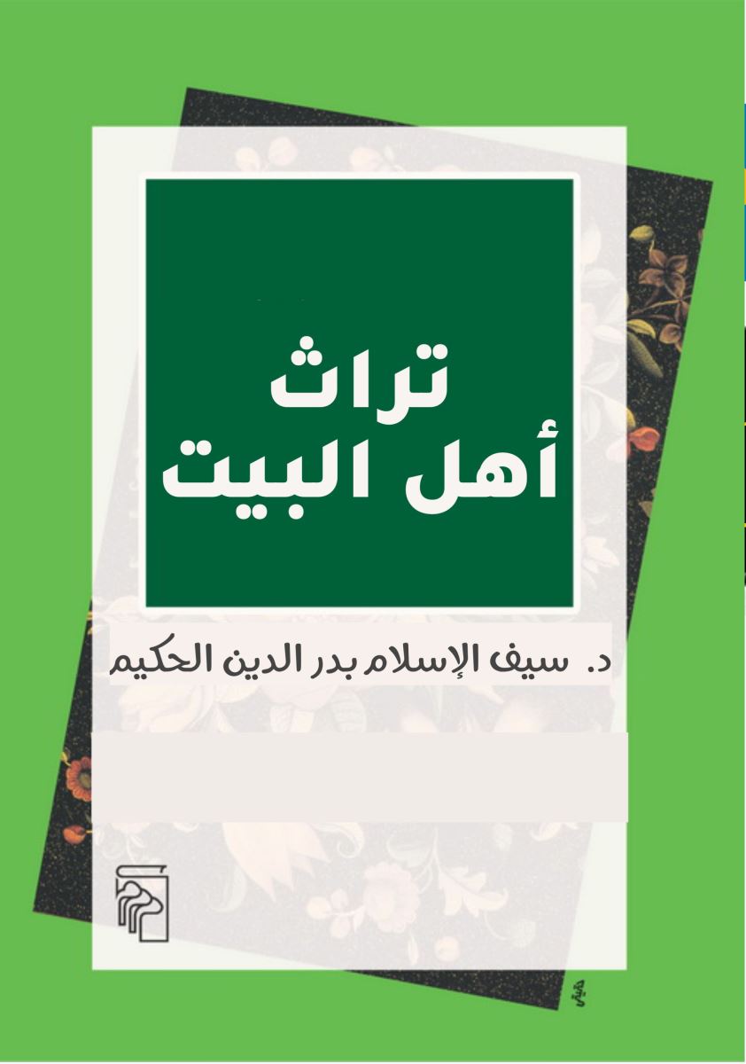 تراث أهل البيت(7/1)