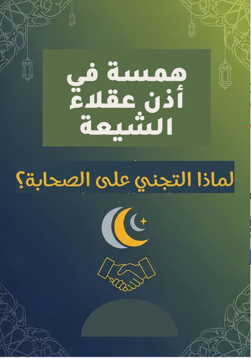 همسة في أذن عقلاء الشيعة لماذا التجني على الصحابة؟