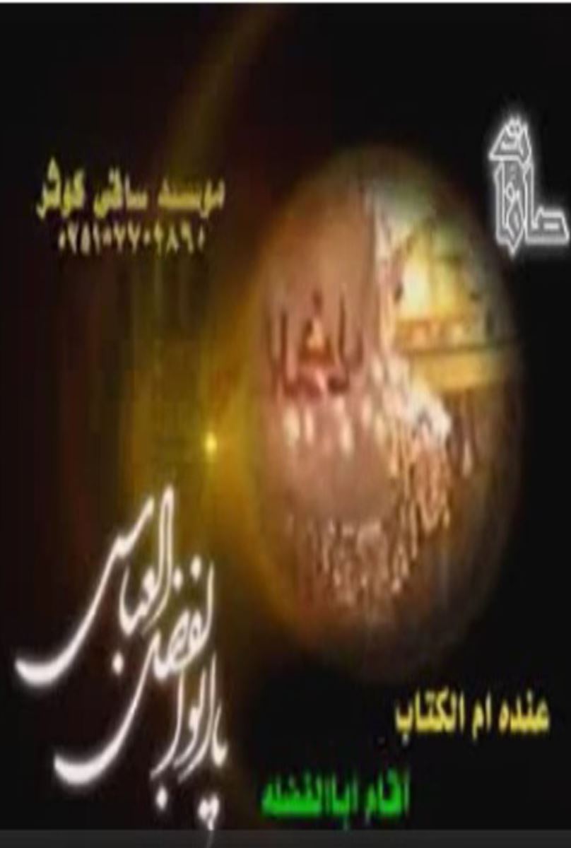 إذا كان هذا كله للعباس.. فماذا أبقى الشيعة لله؟!