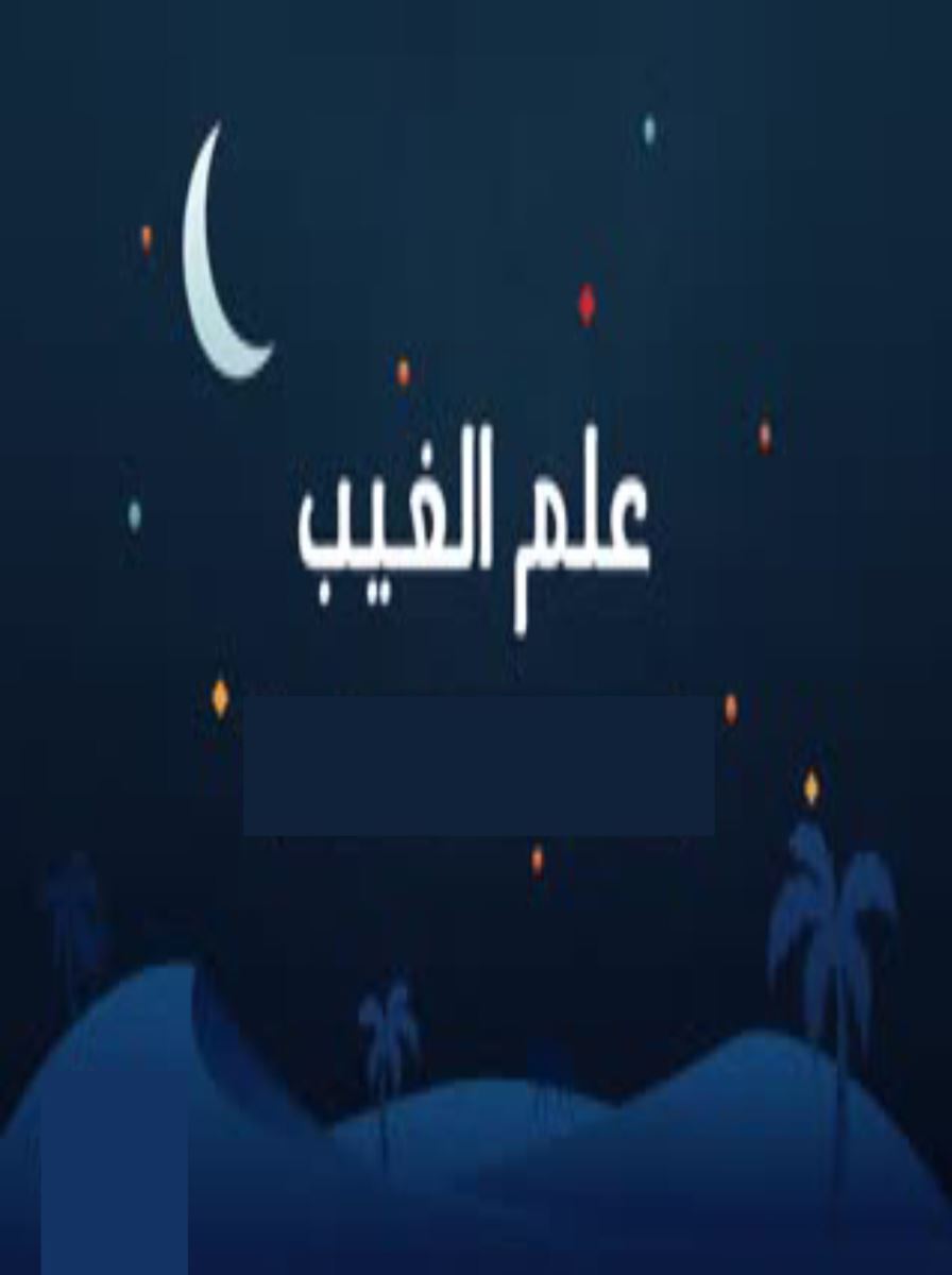 علم الغيب 