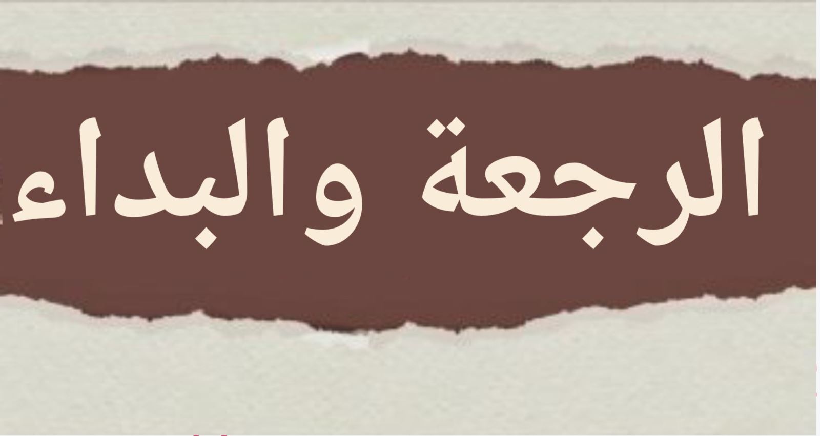 الرجعة والبداء