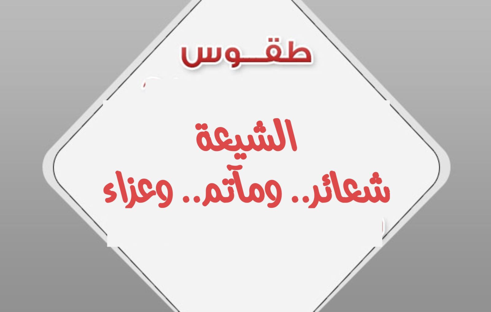 طقوس الشيعة.. شعائر.. ومآتم.. وعزاء
