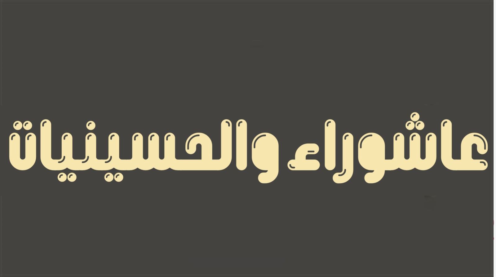عاشوراء.. والحسينيات
