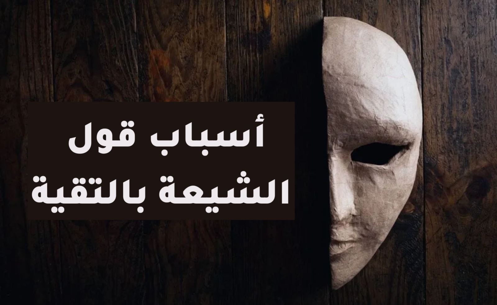 أسباب قول الشيعة بالتقية