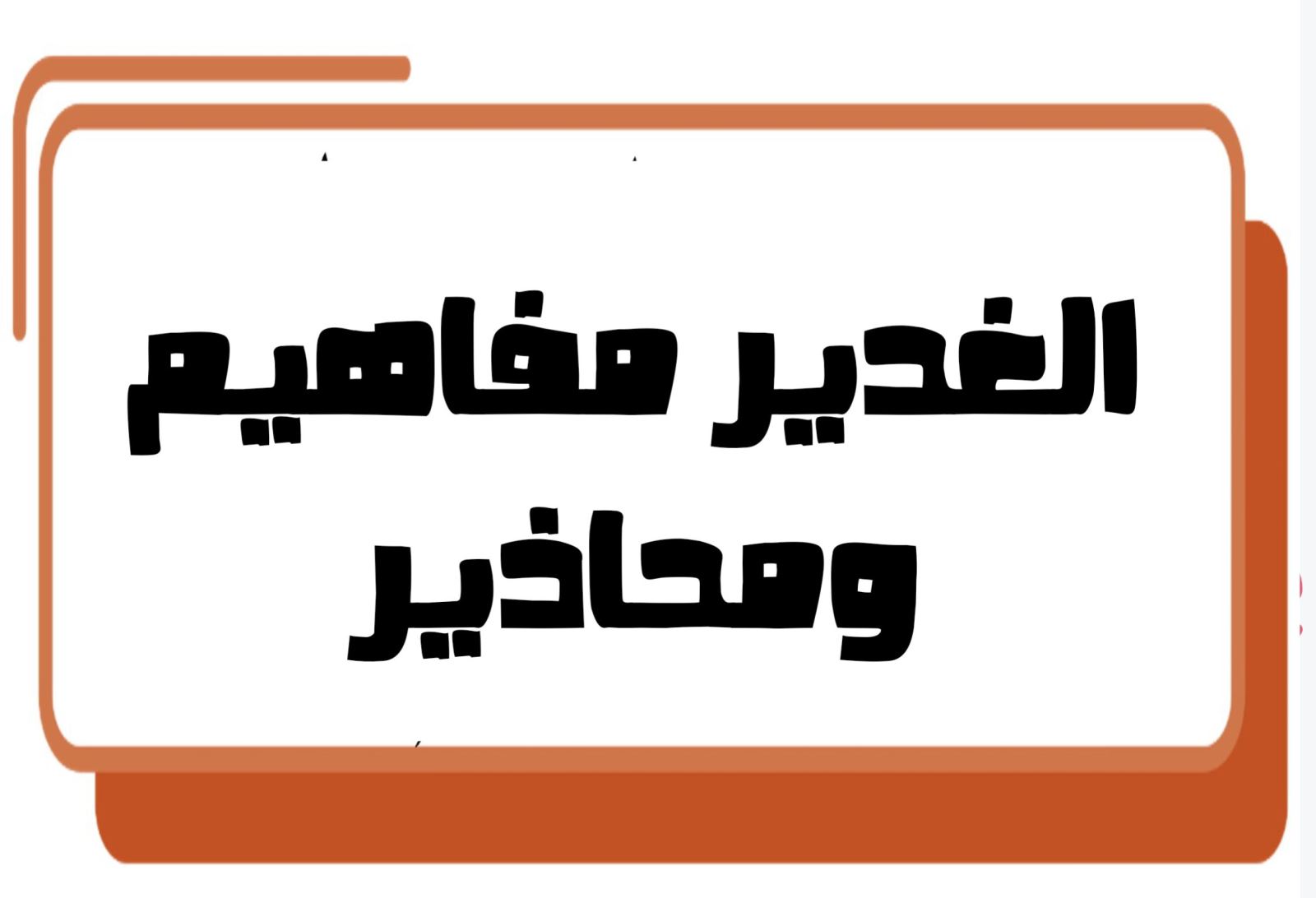 الغدير مفاهيم ومحاذير