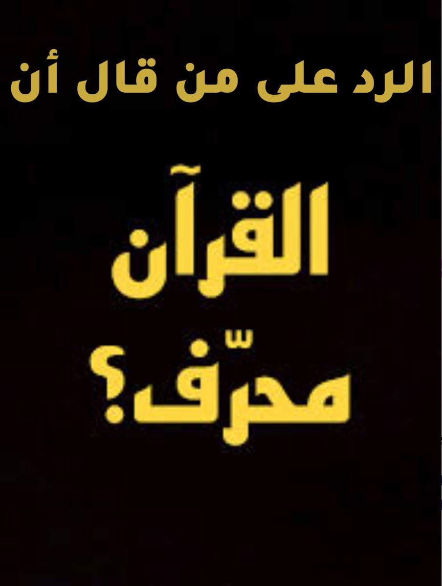الرد على من زعم أن القرآن محرف
