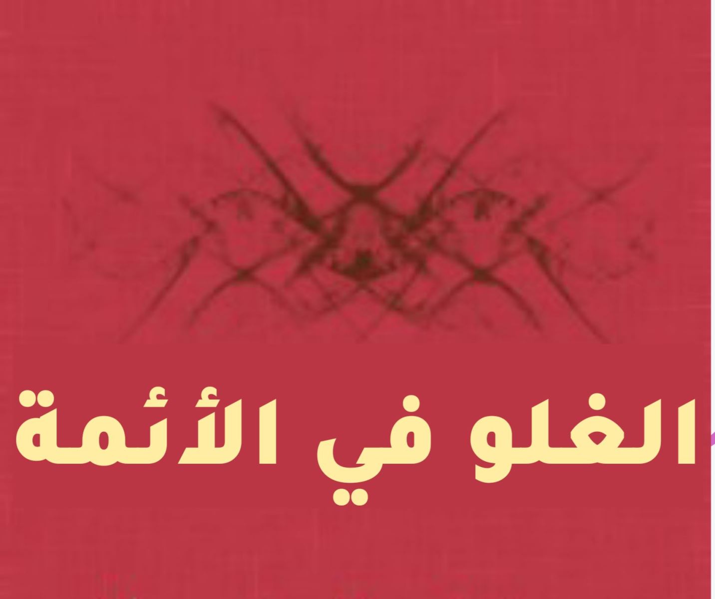 مقاطع صوتية دالة على الغلو في الأئمة 