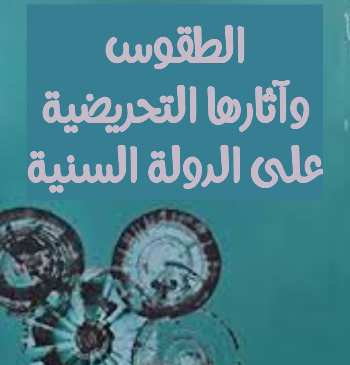 الطقوس وآثارها التحريضية على الدولة السنية
