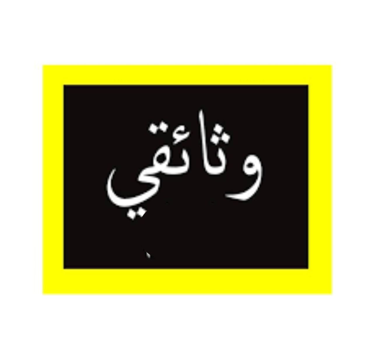 وثائق