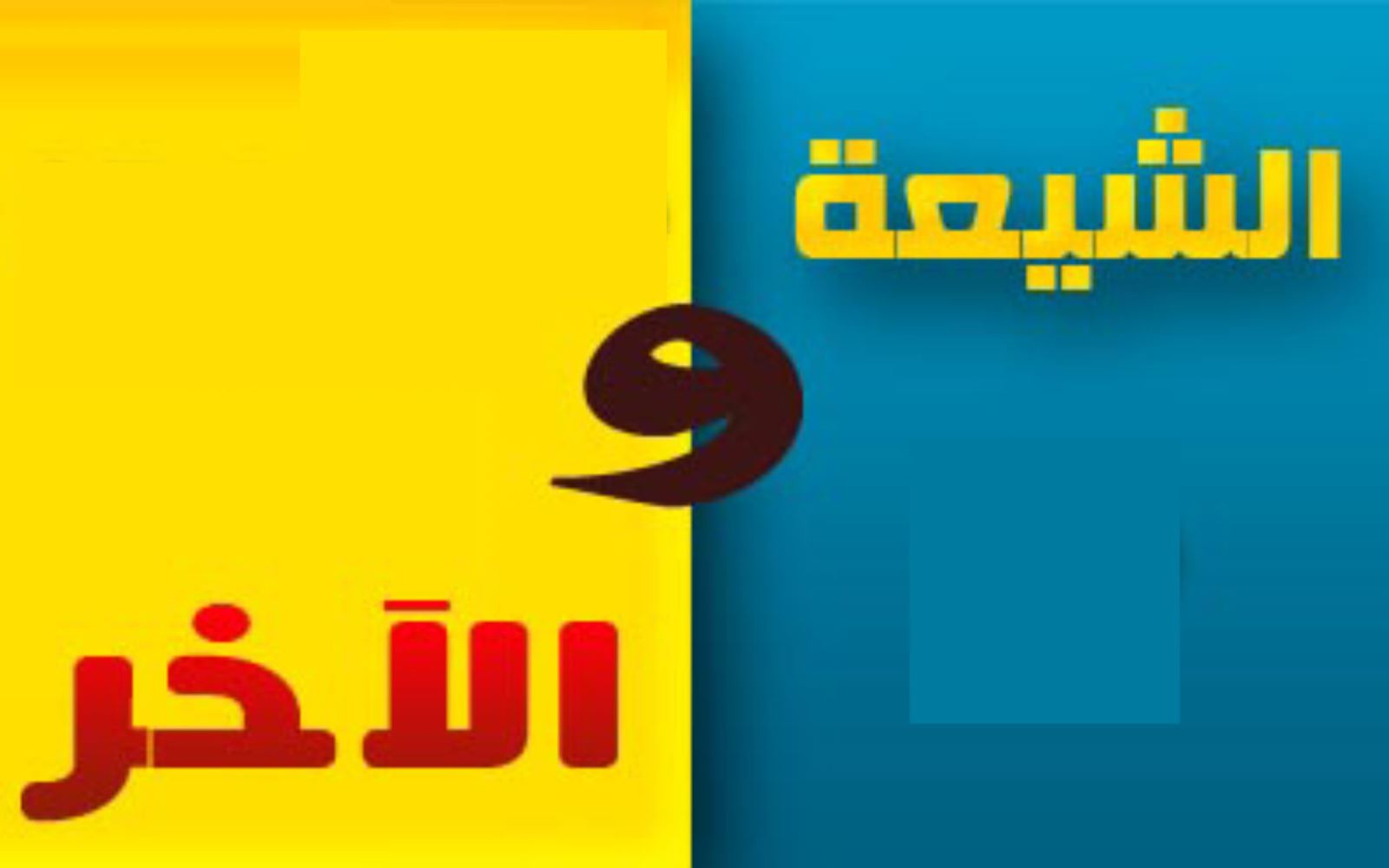 الشيعة والآخر .. مقالات في التشيع عقدياً وتاريخاً