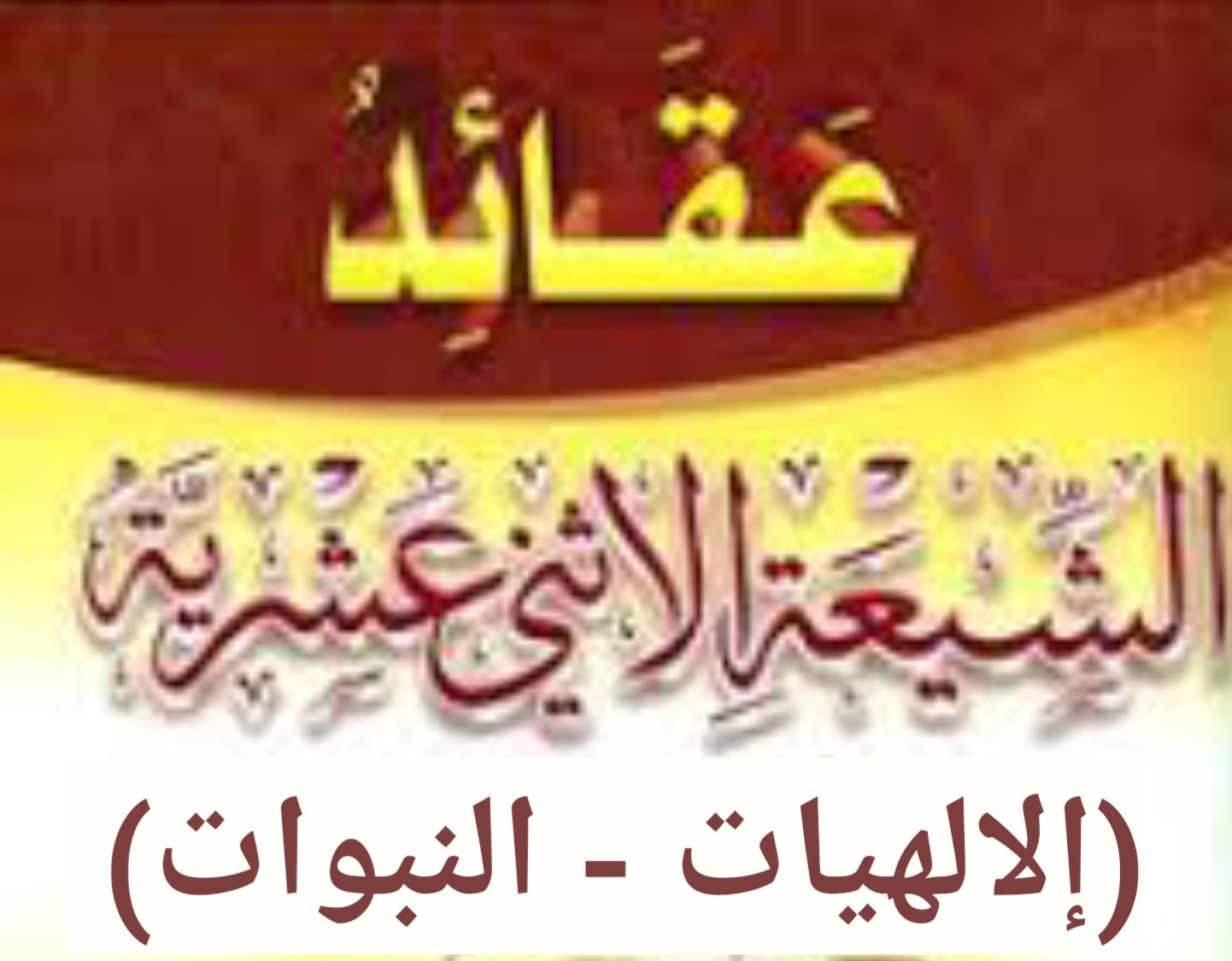 عقائد الشيعة (نبوات الشيعة - إلهيات الشيعة)