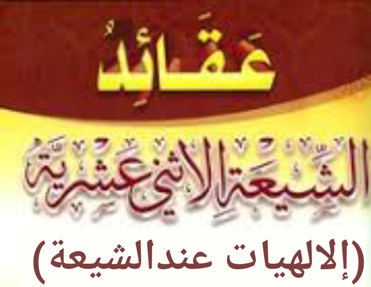 الفصل الأول: الإلهيَّات عند الشيعة(3/2)