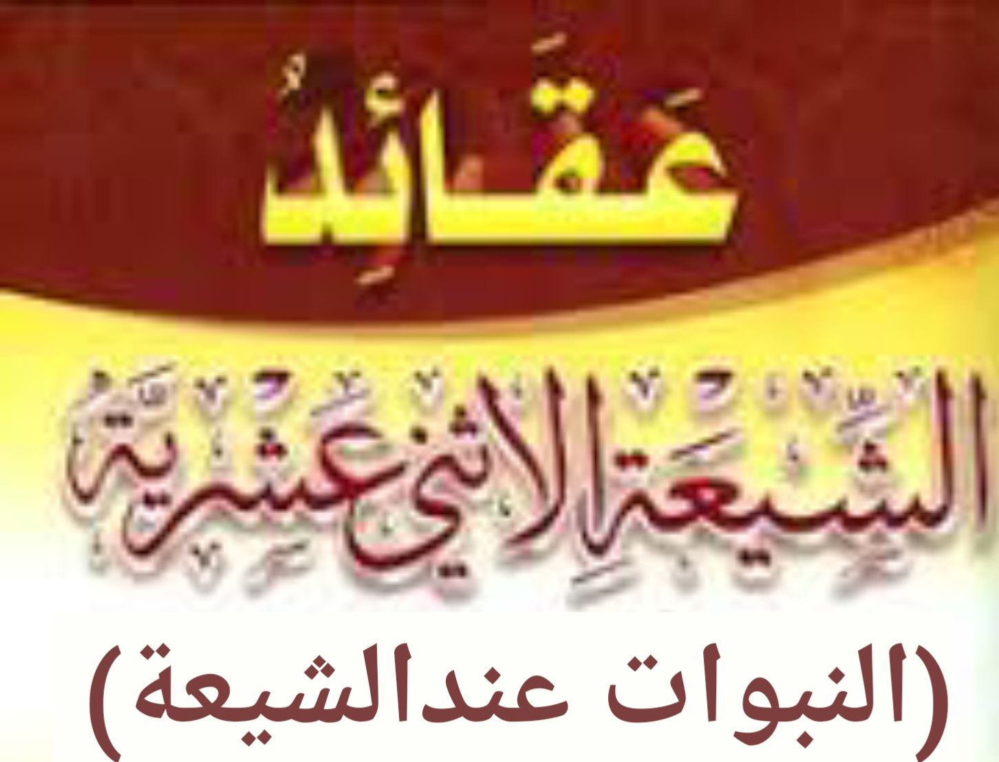 الفصل الثاني: النبوات عند الشيعة(3/3)