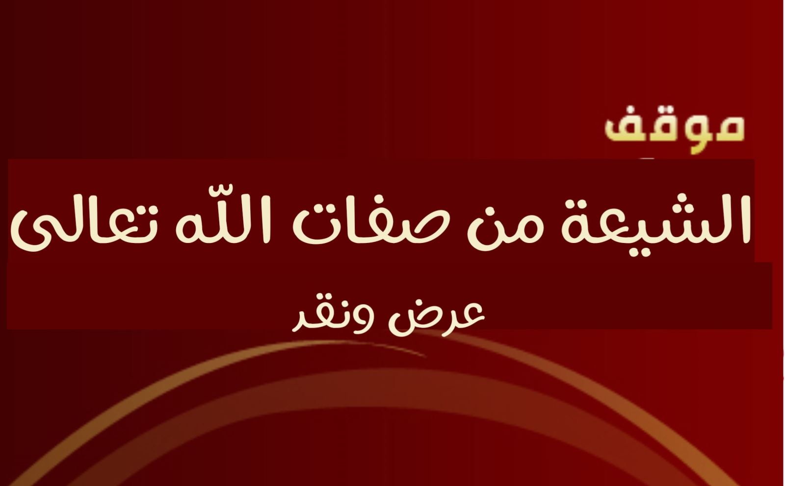 موقف الشيعة من صفات الله تعالى.. عرض ونقد