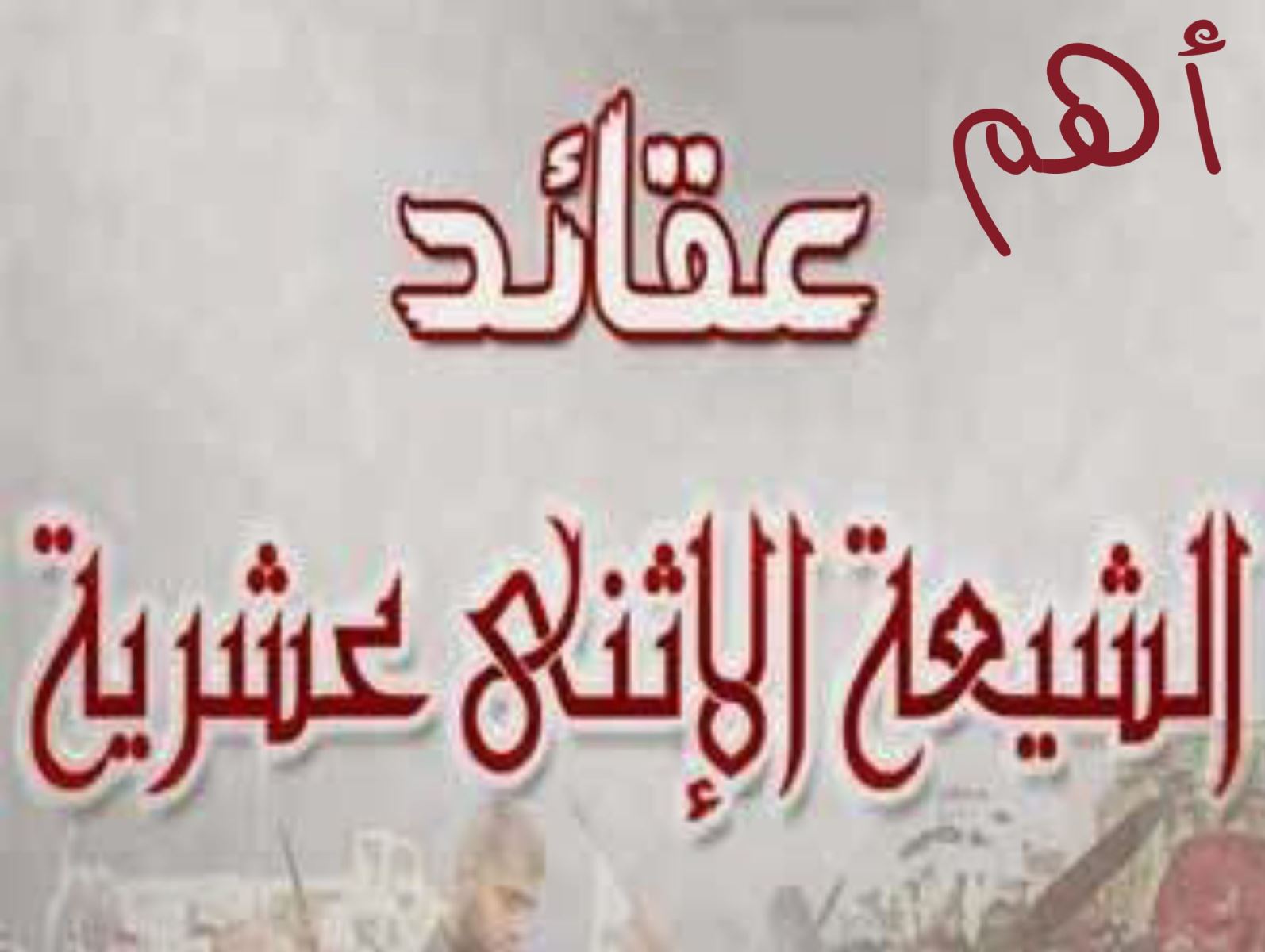  أهم عقائد الرافضة