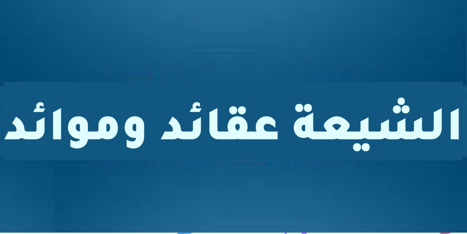الشيعة..عقائد وموائد